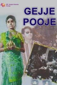 ಗೆಜ್ಜೆ ಪೂಜೆ (1969)