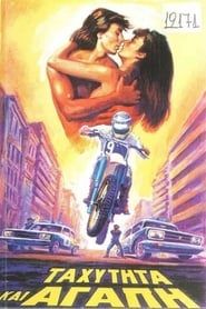 Ταχύτητα και αγάπη (1984)