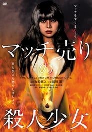 マッチ売りの殺人少女 (2014)