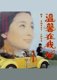 溫馨在我心 (1977)