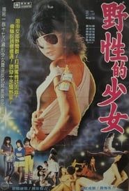 百厭妹 (1983)