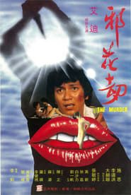 邪花劫 (1983)