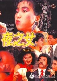 夜之女 (1986)