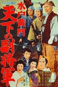 水戸黄門 天下の副将軍 (1959)