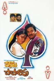 పేకాట పాపారావు (1993)