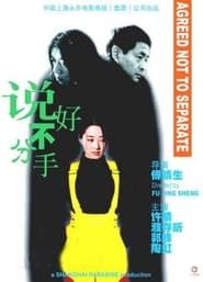 说好不分手 (1999)