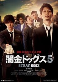 闇金ドッグス5 (2017)
