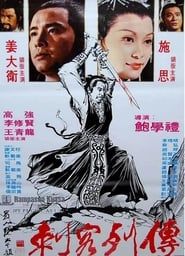 Ci ke lie zhuan (1980)
