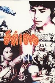 Chompa Toung (1974)