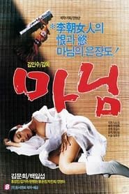 마님 (1987)