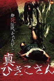 真ひきこさん (2010)