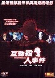 互動殺人事件 (2002)