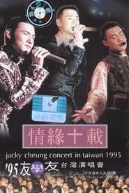 95友學友情緣十載台北演唱會 (1995)