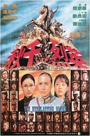 英烈千秋 (1976)
