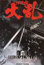 The Great Shogunate Battle (1991)