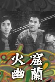 Father is Back 1961 streaming