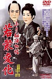 ふり袖捕物帖　若衆変化 (1956)