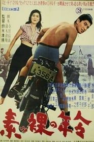 素ッ裸の年令 (1959)
