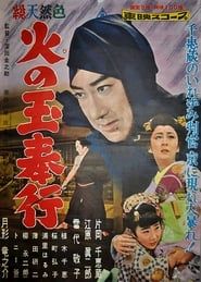 火の玉奉行 (1958)