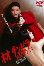 ネオ チンピラ 鉄砲玉ぴゅ～ (1990)