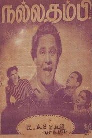நல்ல தம்பி (1949)
