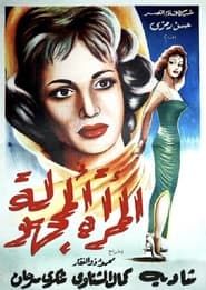 المرأة المجهولة (1960)