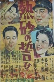 熱砂の誓ひ (1940)