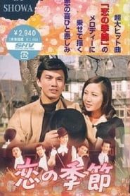 恋の季節 (1969)