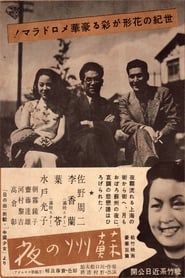 蘇州の夜 (1941)