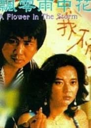 飄零的雨中花 (1982)