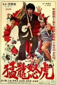 맹룡노호 (1977)