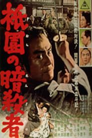 祇園の暗殺者 (1962)