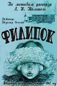 Филипок (1982)