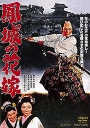 鳳城の花嫁 (1957)