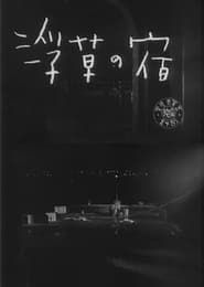 浮草の宿 (1957)