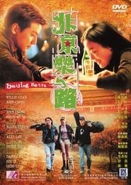北京樂與路 (2001)