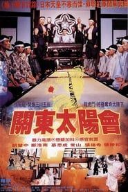 關東太陽會 (1992)