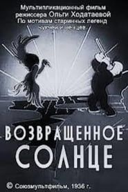 Возвращённое солнце (1936)