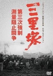 三里塚・第三次強制測量阻止闘争 (1970)