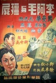 李阿毛与僵尸 (1940)