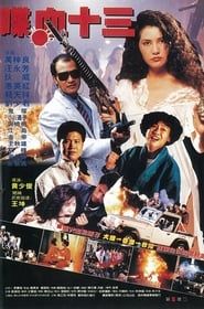 十三妹 (1992)