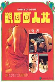 女人面面觀 (1974)