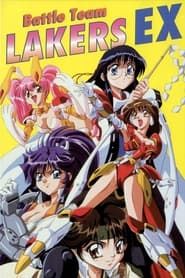聖少女戦隊レイカーズEX (1996)