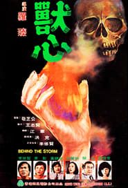 獸心 (1982)