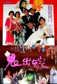鬼出嫁 (1990)