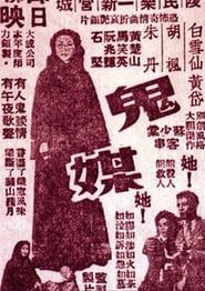 鬼媒 (1954)