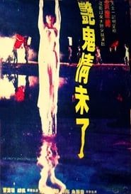 艷鬼情未了 (1992)