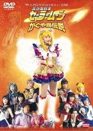 Sailor Moon - Legend of Kaguya Island-hd