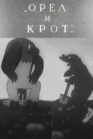Орёл и крот (1944)
