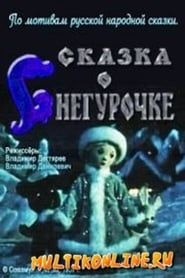 Сказка о Снегурочке (1957)